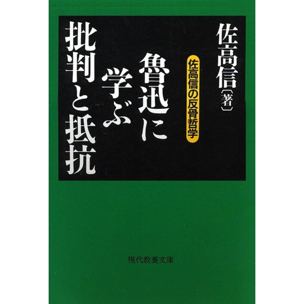 魯迅に学ぶ批判と抵抗 佐高信の反骨哲学 電子書籍版 / 佐高 信 解説:岡部 伊都子