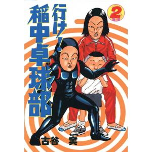 行け!稲中卓球部 (2) 電子書籍版 / 古谷 実｜ebookjapan