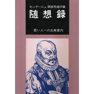 モンテーニュ 随想録 電子書籍版 / 訳編:関根 秀雄｜ebookjapan