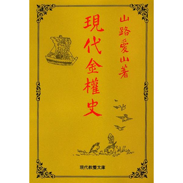 現代金権史 電子書籍版 / 山路 愛山 解説:岡 利郎