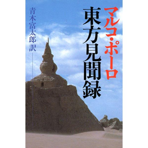 マルコ・ポーロ 東方見聞録 電子書籍版 / 訳:青木 富太郎