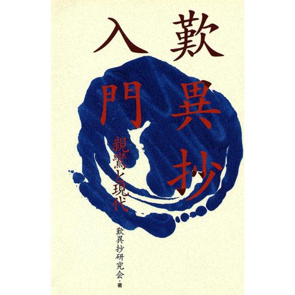 歎異抄入門 電子書籍版 / 歎異抄研究会
