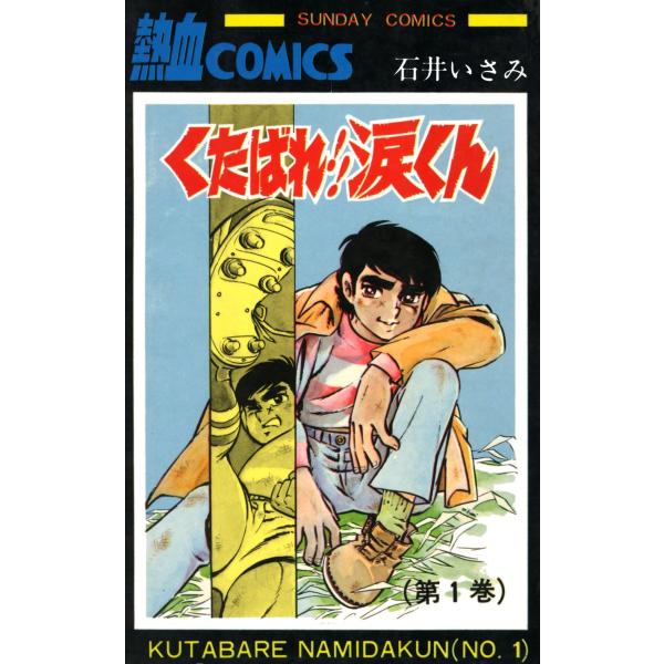 くたばれ!!涙くん 1巻 電子書籍版 / 著者:石井いさみ