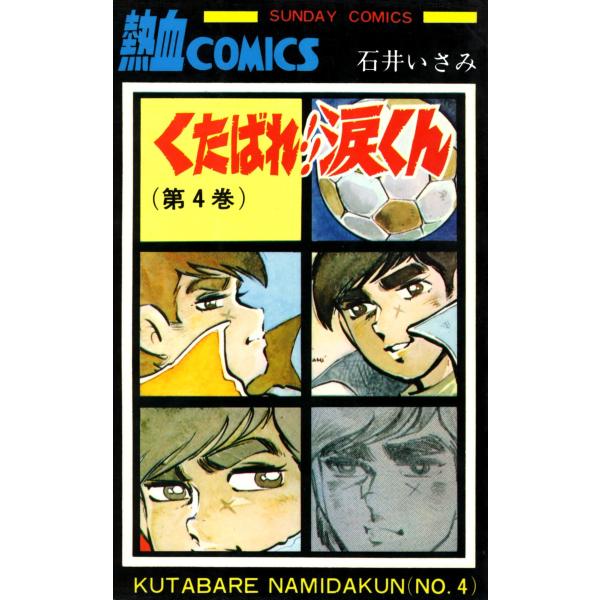 くたばれ!!涙くん 4巻 電子書籍版 / 著者:石井いさみ