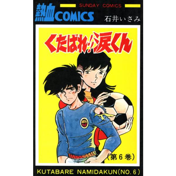 くたばれ!!涙くん 6巻 電子書籍版 / 著者:石井いさみ