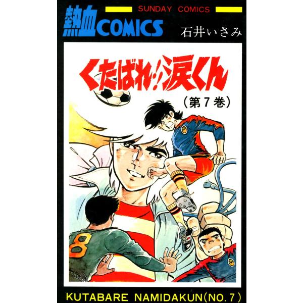 くたばれ!!涙くん 7巻 電子書籍版 / 著者:石井いさみ