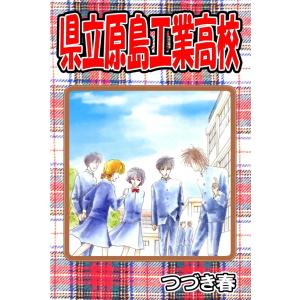 県立原島工業高校 電子書籍版 / つづき春