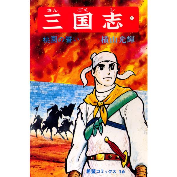 三国志 (1) 電子書籍版 / 横山 光輝