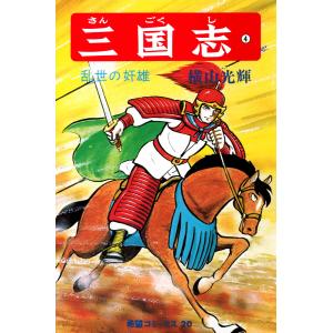 ✦三国志✦全60巻 / 横山光輝 kuunerudou_4267870012
