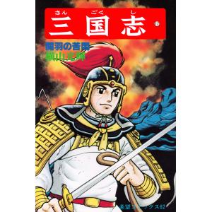 三国志 (17) 電子書籍版 / 横山 光輝