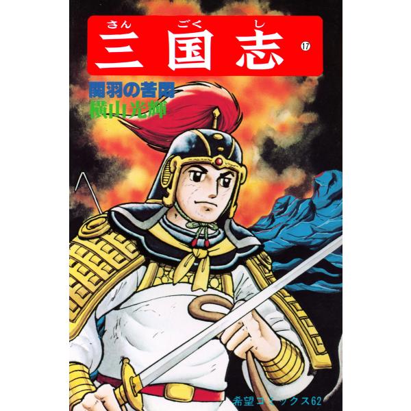 三国志 (17) 電子書籍版 / 横山 光輝