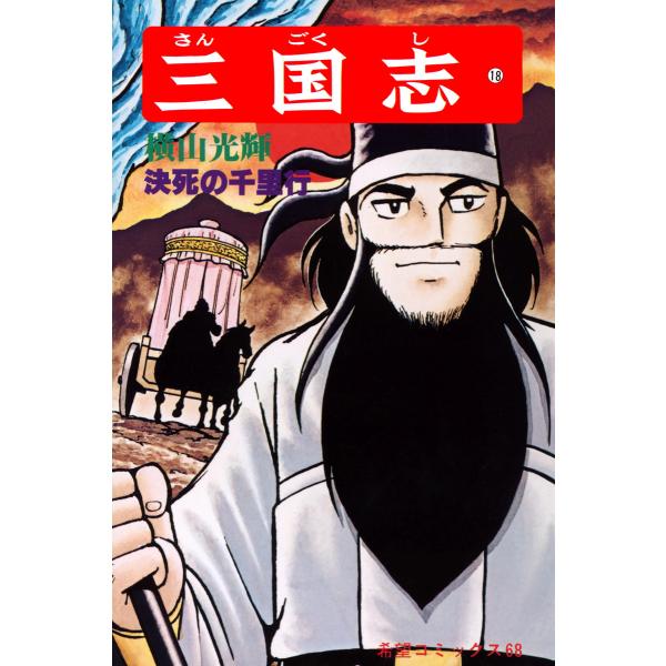 三国志 (18) 電子書籍版 / 横山 光輝