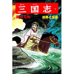 三国志 (20) 電子書籍版 / 横山 光輝