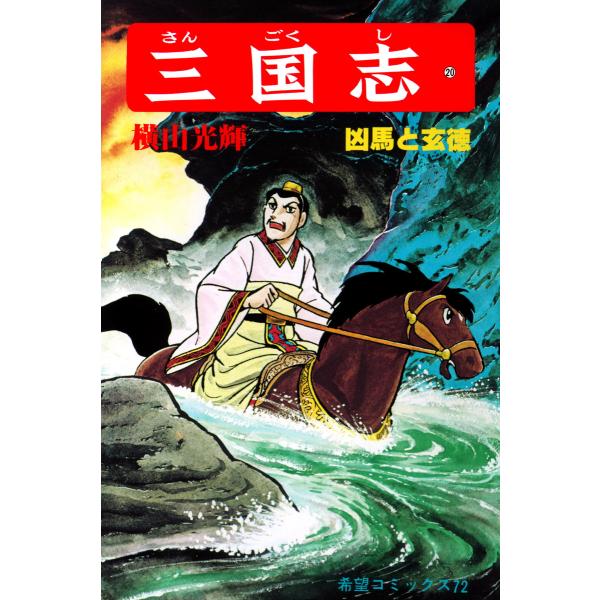 三国志 (20) 電子書籍版 / 横山 光輝