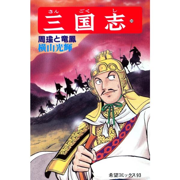 三国志 (30) 電子書籍版 / 横山 光輝