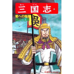 三国志 (33) 電子書籍版 / 横山 光輝｜ebookjapan