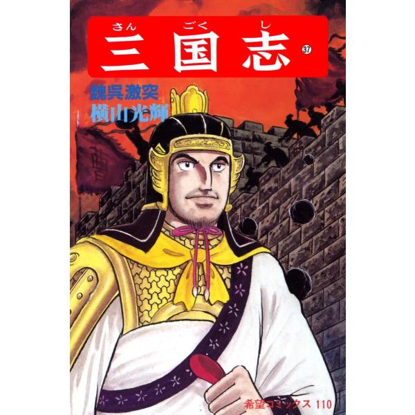 三国志 (37) 電子書籍版 / 横山 光輝