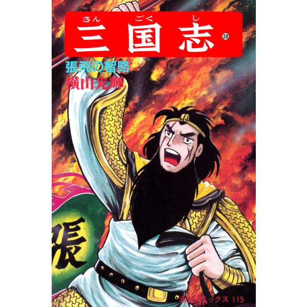 三国志 (38) 電子書籍版 / 横山 光輝