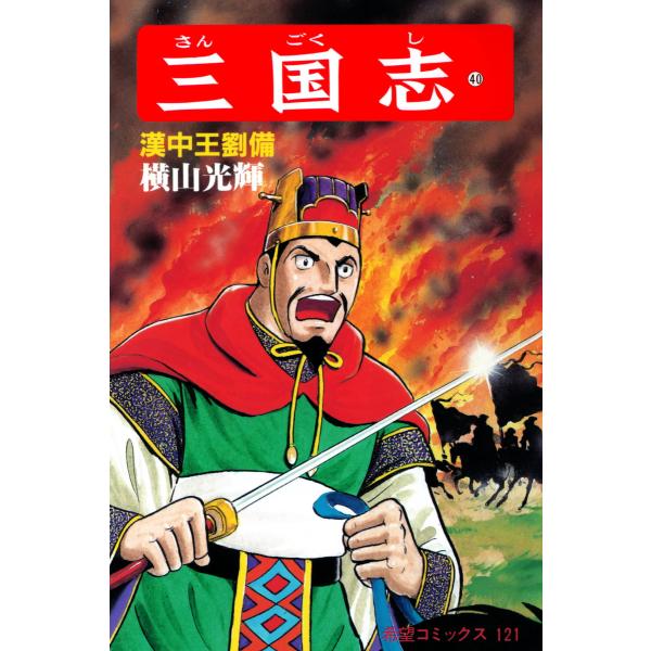 三国志 (40) 電子書籍版 / 横山 光輝