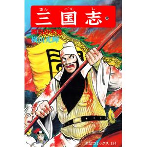 三国志 (41) 電子書籍版 / 横山 光輝｜ebookjapan