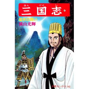 三国志 (47) 電子書籍版 / 横山 光輝