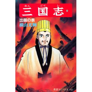 三国志 (49) 電子書籍版 / 横山 光輝｜ebookjapan