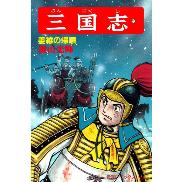 三国志 (51) 電子書籍版 / 横山 光輝