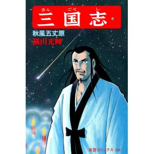 三国志 (59) 電子書籍版 / 横山 光輝