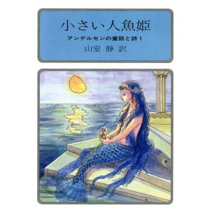 小さい人魚姫 アンデルセンの童話と詩1 電子書籍版 / 訳:山室 静｜ebookjapan