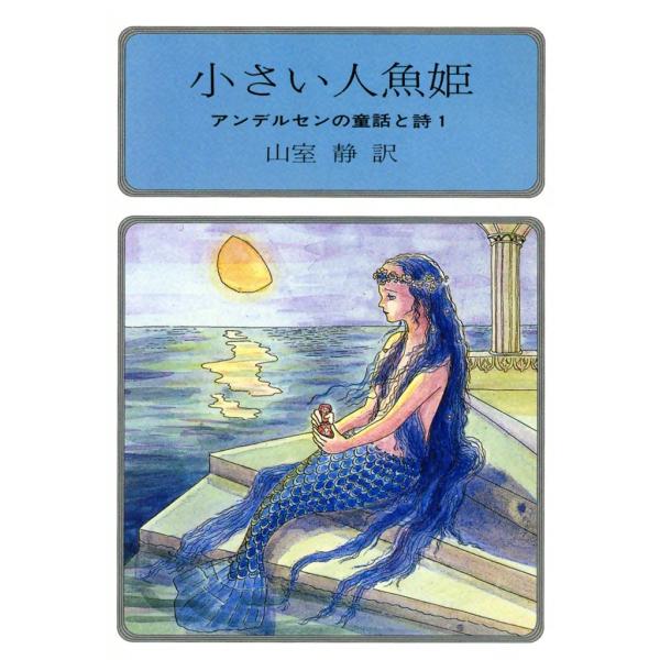 小さい人魚姫 アンデルセンの童話と詩1 電子書籍版 / 訳:山室 静