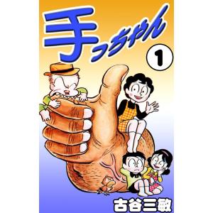 手っちゃん (1) 電子書籍版 / 古谷三敏｜ebookjapan