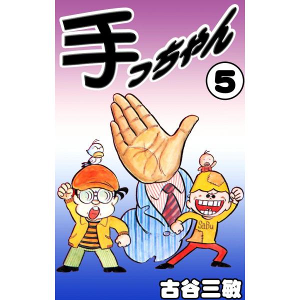 手っちゃん (5) 電子書籍版 / 古谷三敏