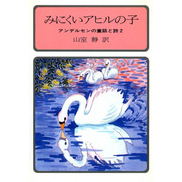 みにくいアヒルの子 アンデルセンの童話と詩2 電子書籍版 / 訳:山室 静
