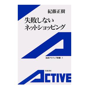 失敗しないネットショッピング 電子書籍版 / 紀藤正樹