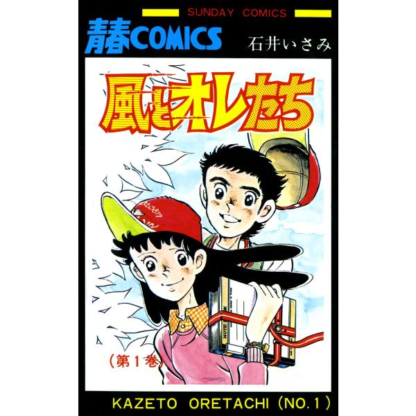 風とオレたち 1巻 電子書籍版 / 著者:石井いさみ