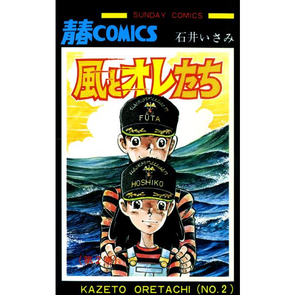 風とオレたち 2巻 電子書籍版 / 著者:石井いさみ