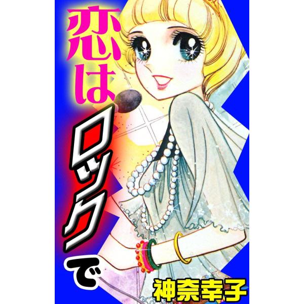 恋はロックで 電子書籍版 / 神奈幸子