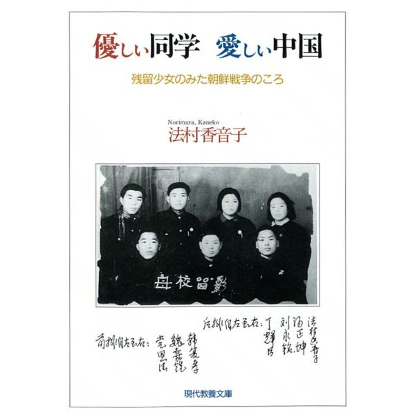 優しい同学 愛しい中国 残留少女のみた朝鮮戦争のころ 電子書籍版 / 法村 香音子