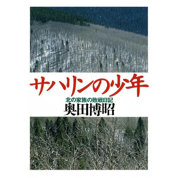 サハリンの少年 北の家族の敗戦日記 電子書籍版 / 奥田 博昭