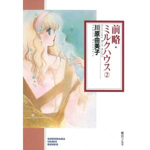 前略・ミルクハウス 2巻 電子書籍版 / 川原由美子｜ebookjapan