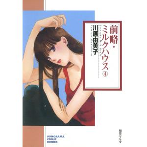 前略・ミルクハウス 4巻 電子書籍版 / 川原由美子｜ebookjapan