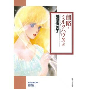 前略・ミルクハウス 6巻 電子書籍版 / 川原由美子｜ebookjapan