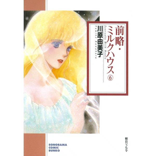 前略・ミルクハウス 6巻 電子書籍版 / 川原由美子