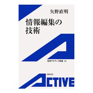 情報編集の技術 電子書籍版 / 矢野直明