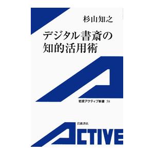 デジタル書斎の知的活用術 電子書籍版 / 杉山知之