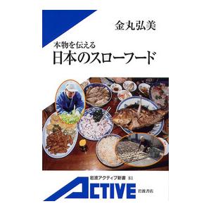本物を伝える 日本のスローフード 電子書籍版 / 金丸弘美