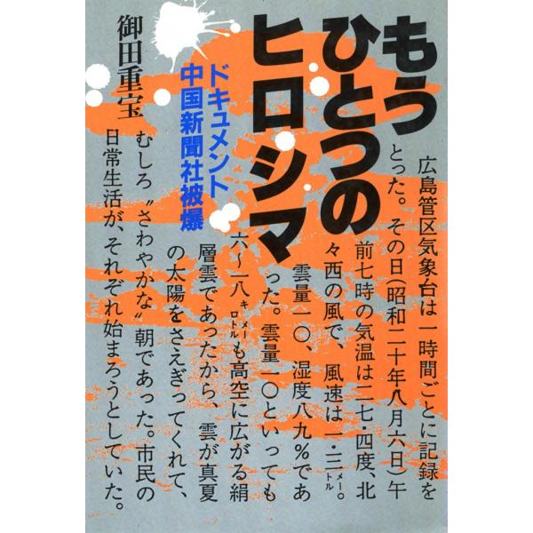 もうひとつのヒロシマ ドキュメント・中国新聞社被爆 電子書籍版 / 御田 重宝