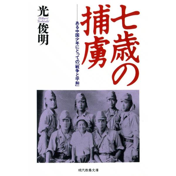 七歳の捕虜 ある少年にとっての「戦争と平和」 電子書籍版 / 光 俊明 解説:河田 宏