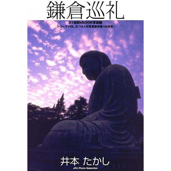 鎌倉巡礼 電子書籍版 / 井本 たかし