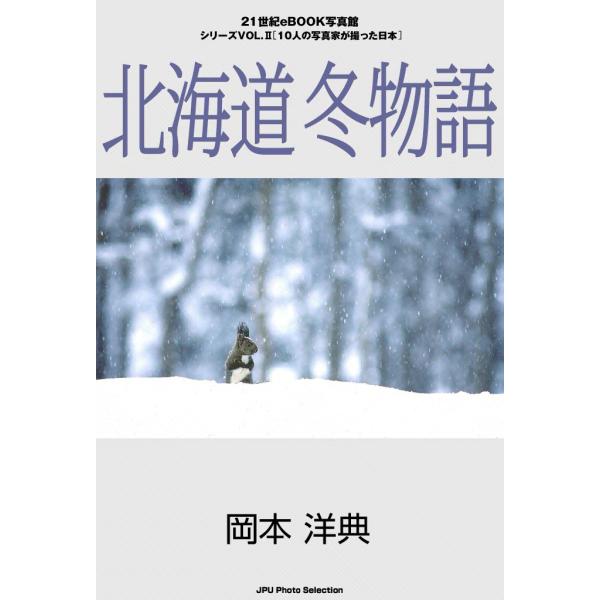 北海道 冬物語 電子書籍版 / 岡本 洋典